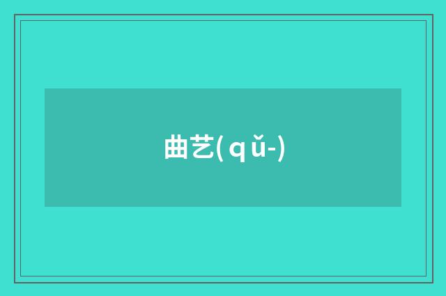 曲艺(ｑǔ-)