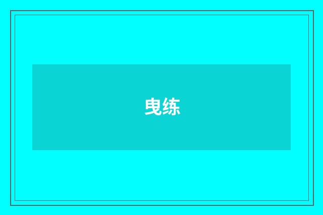 曳练
