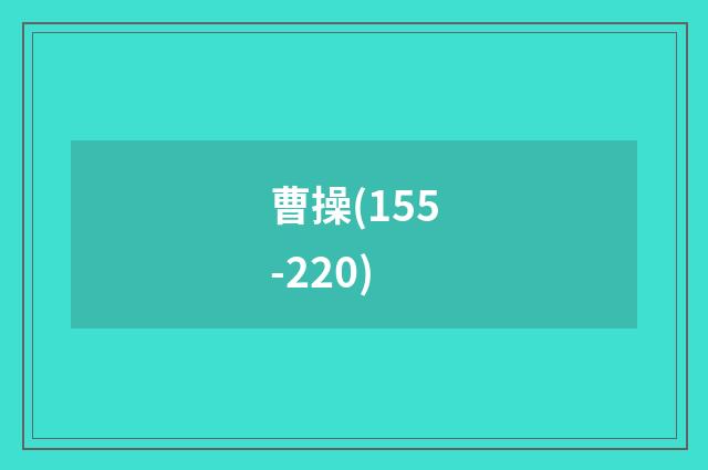曹操(155-220)