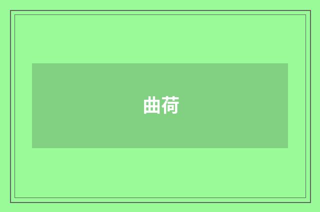 曲荷