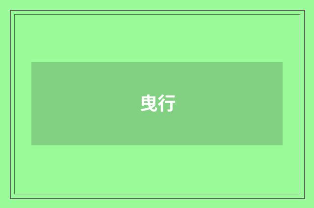 曳行