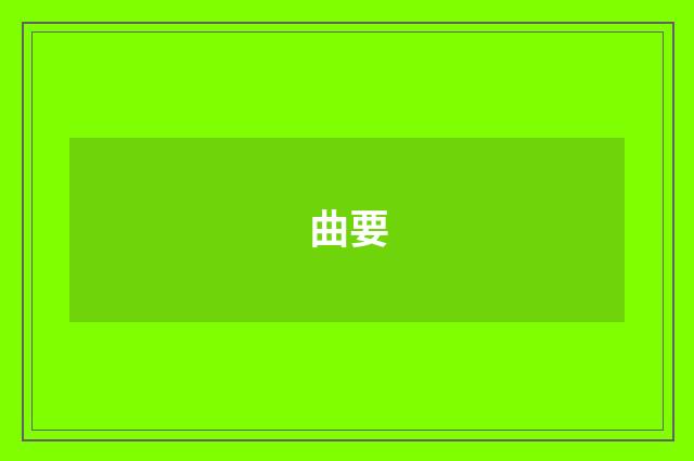 曲要