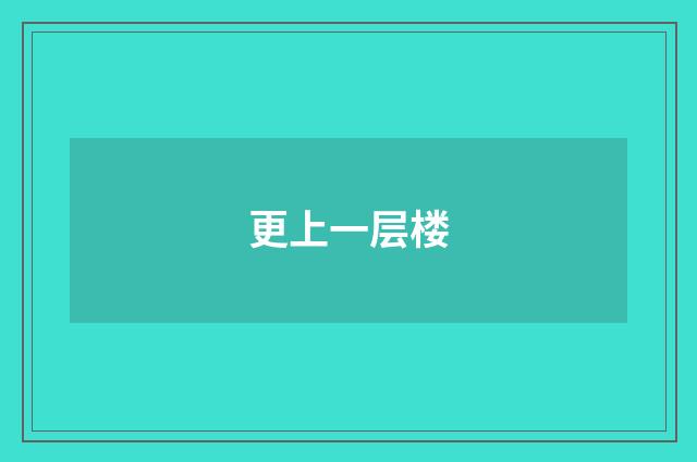 更上一层楼