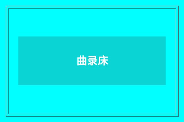 曲录床