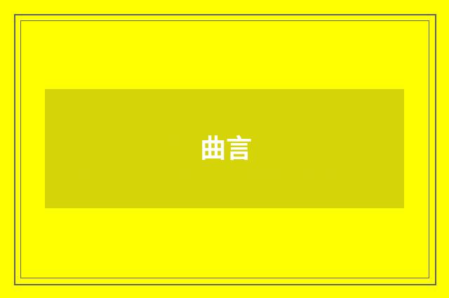 曲言