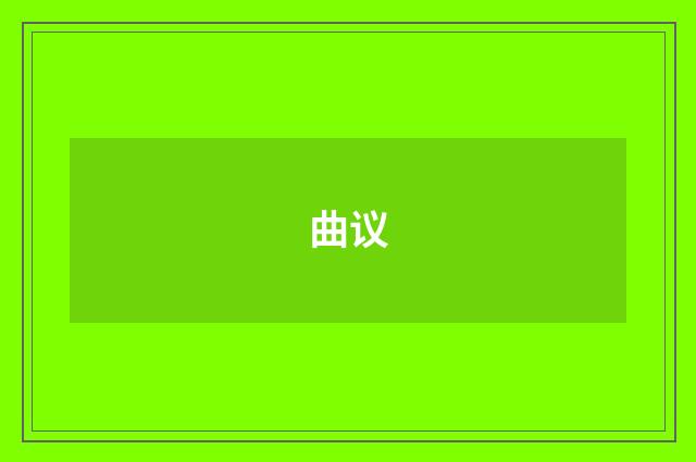 曲议