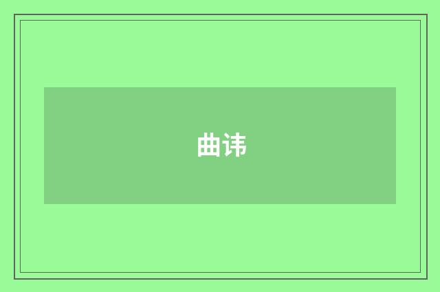 曲讳