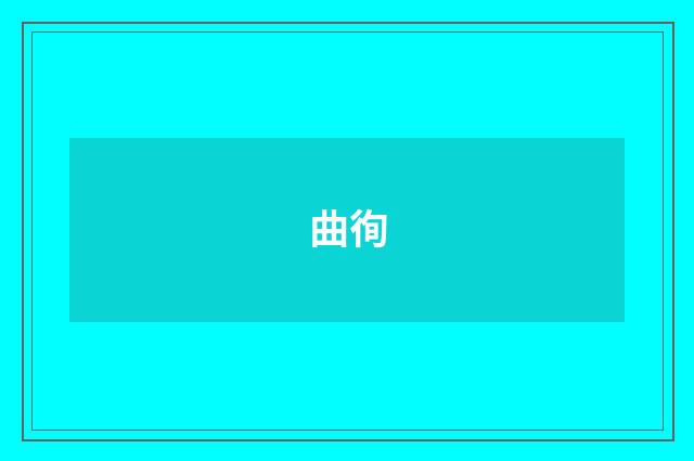 曲徇