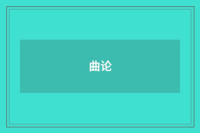 曲论