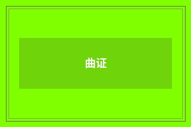 曲证