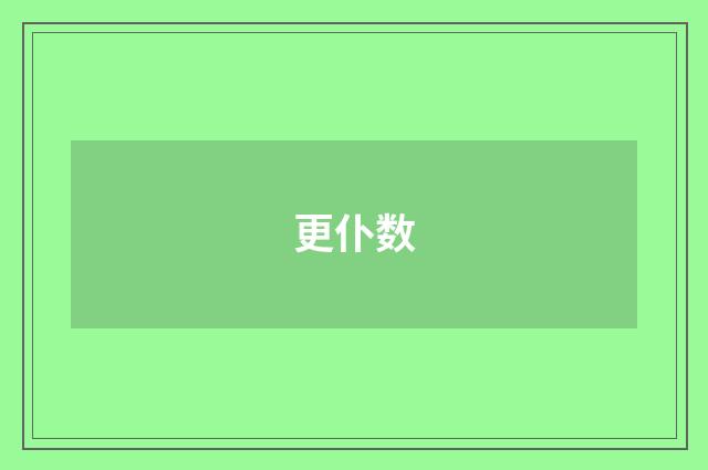 更仆数