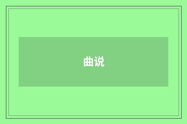 曲说