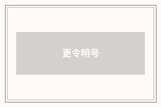 更令明号
