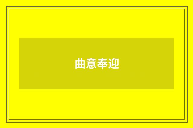 曲意奉迎