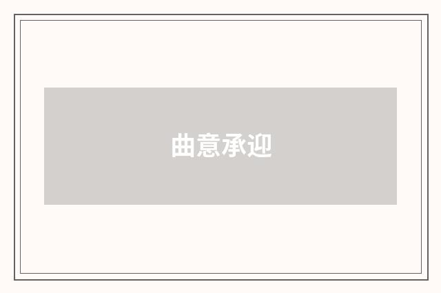曲意承迎