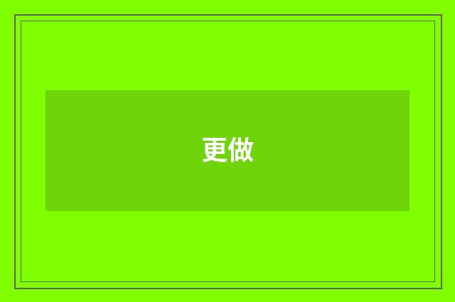 更做