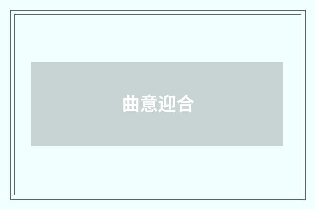 曲意迎合