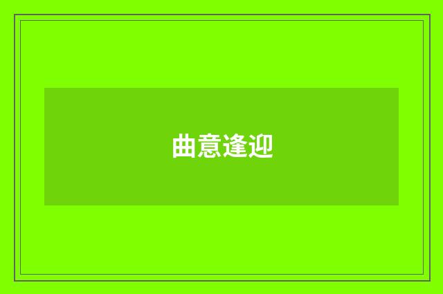 曲意逢迎