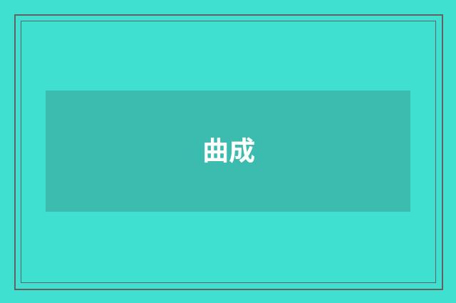 曲成