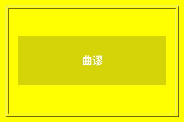 曲谬
