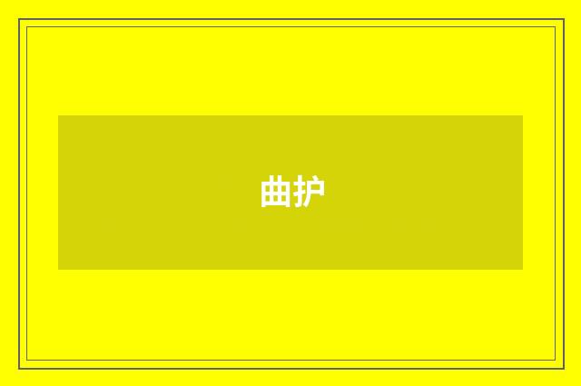曲护