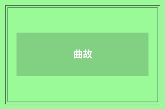 曲故