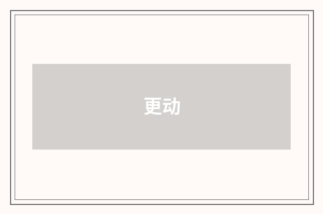 更动