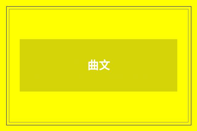 曲文