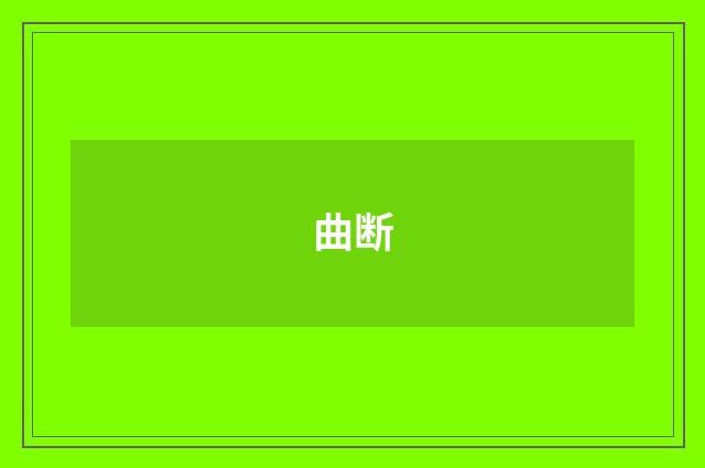 曲断