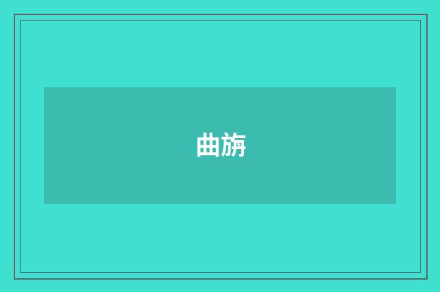 曲旃