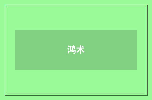 鸿术