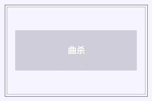 曲杀