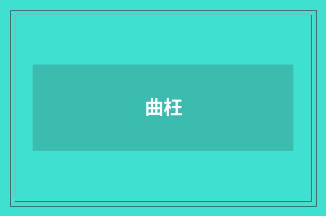 曲枉