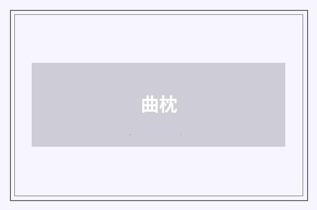 曲枕