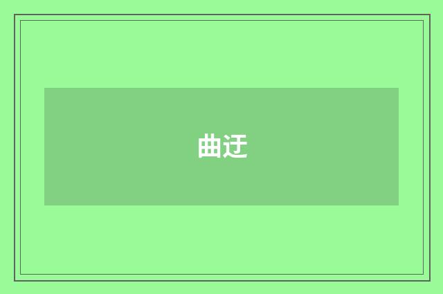 曲迂