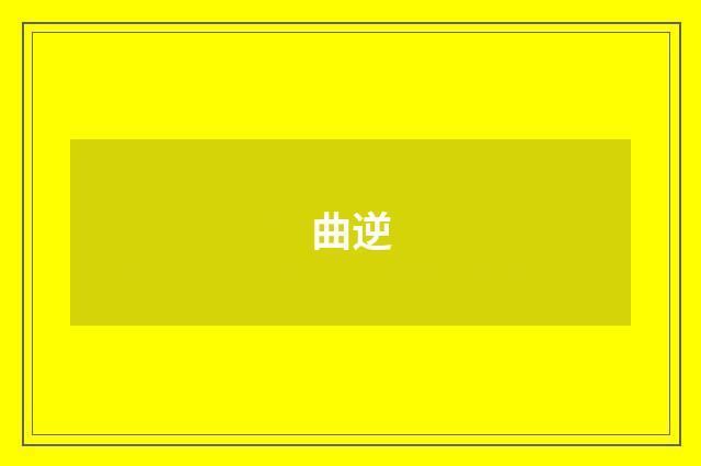 曲逆
