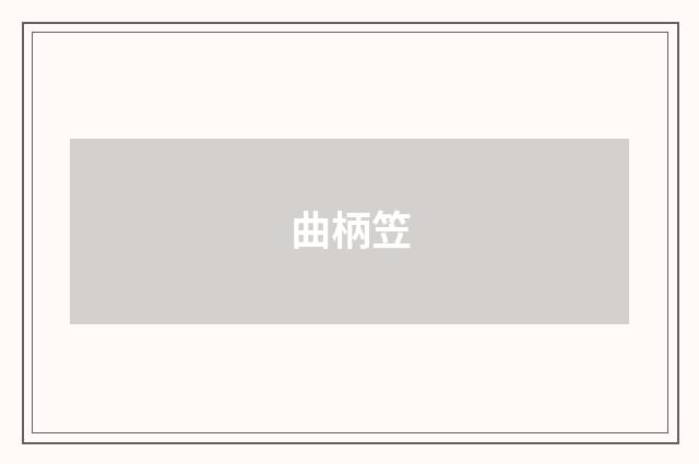 曲柄笠