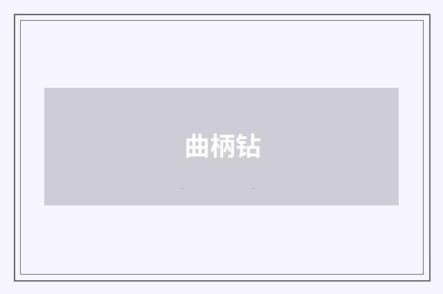 曲柄钻