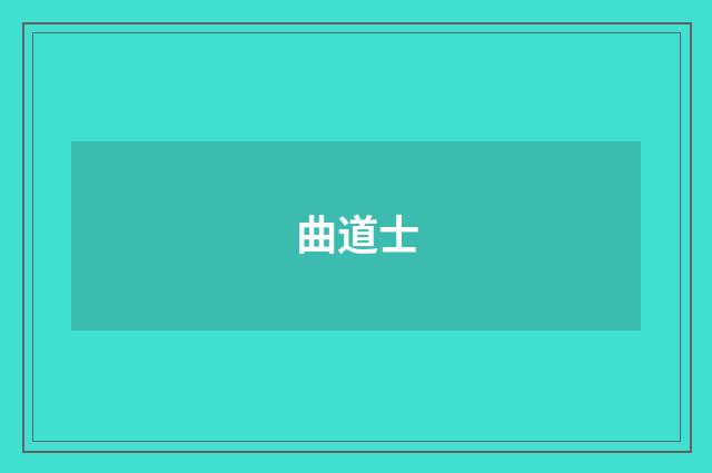 曲道士
