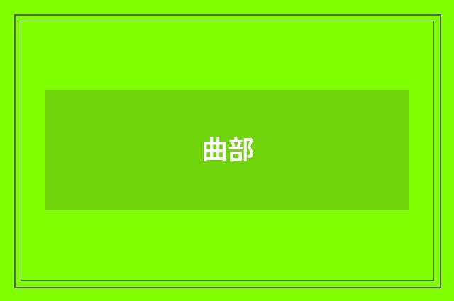 曲部