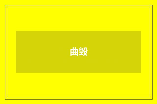 曲毁