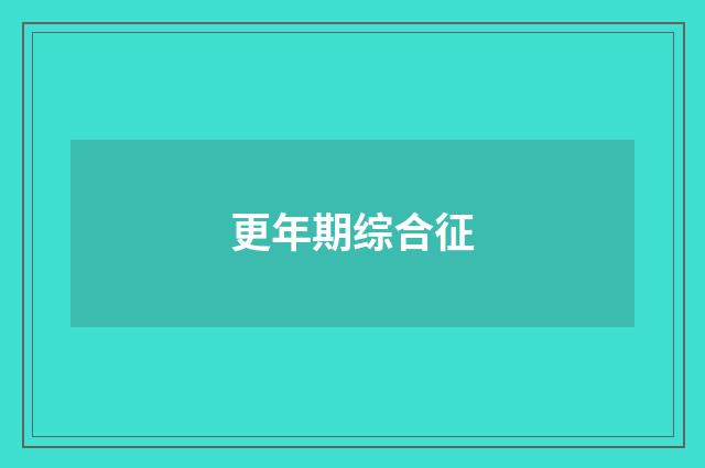 更年期综合征