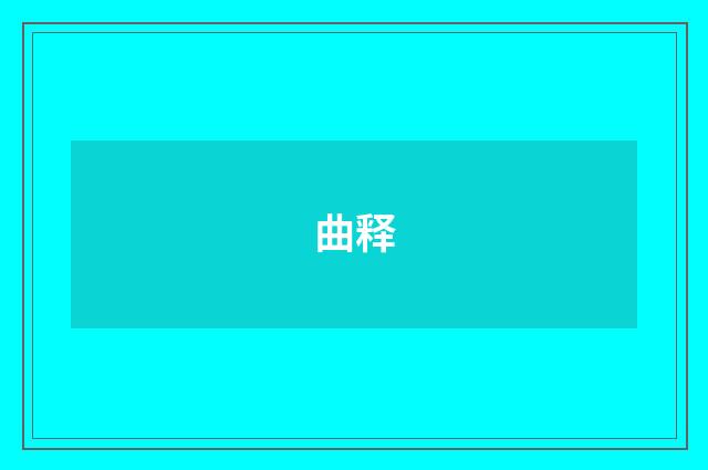 曲释