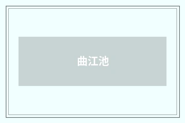 曲江池
