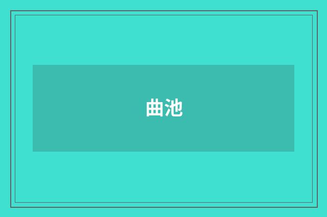 曲池