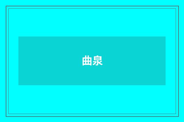 曲泉