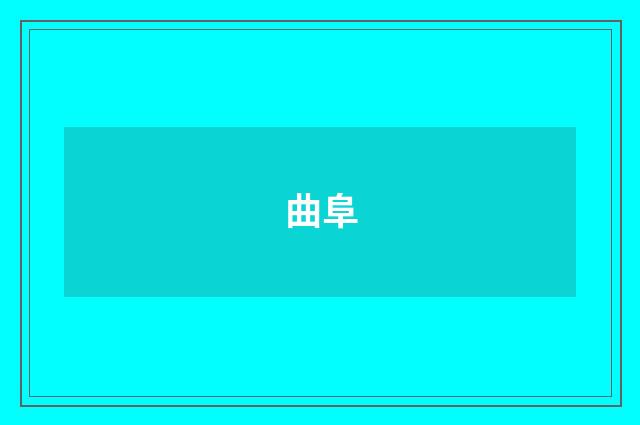 曲阜