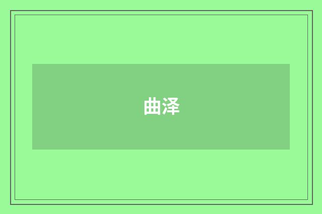曲泽