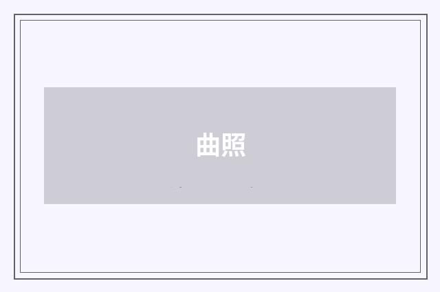 曲照