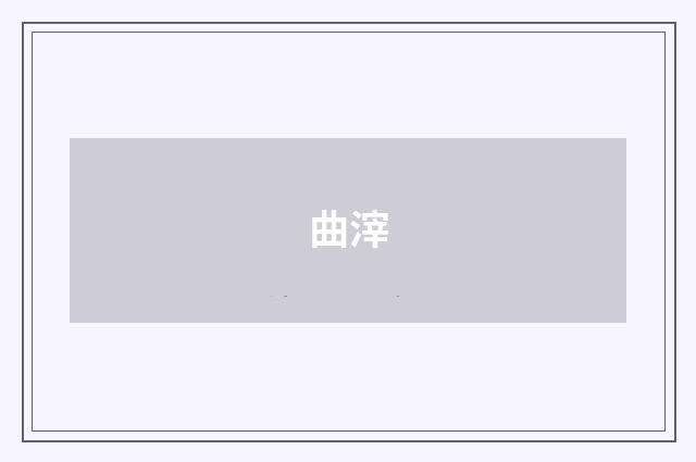 曲滓